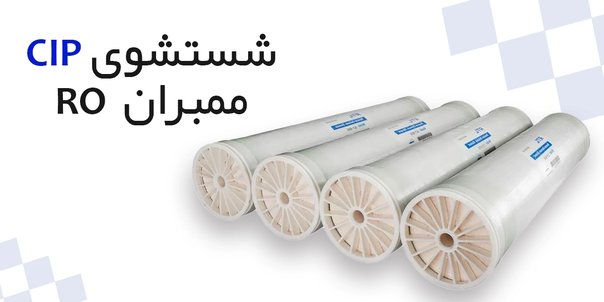 شستشوی ممبران RO