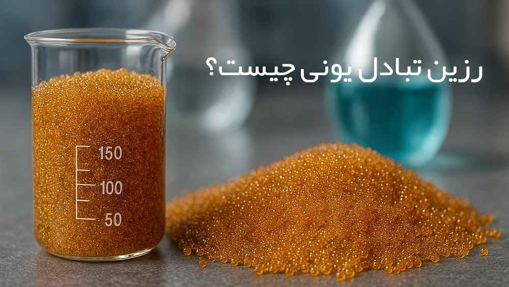 رزین تبادل یونی