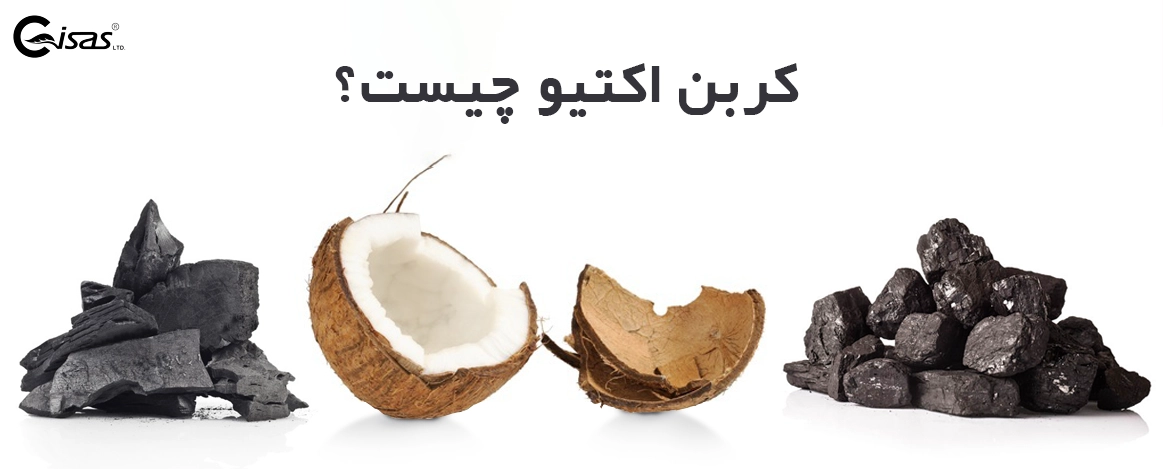 کربن اکتیو چیست