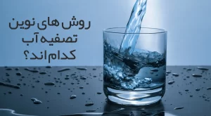 روش های نوین تصفیه آب
