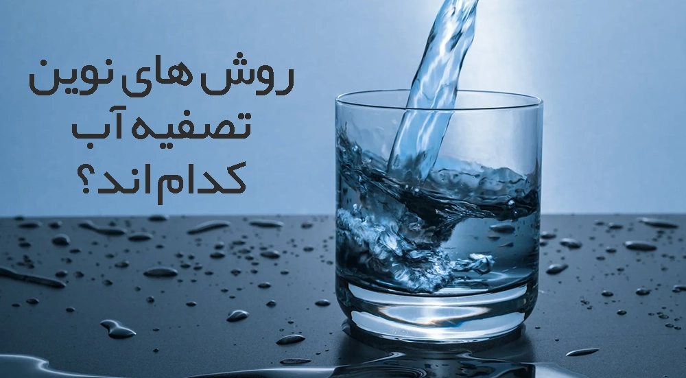روش های نوین تصفیه آب
